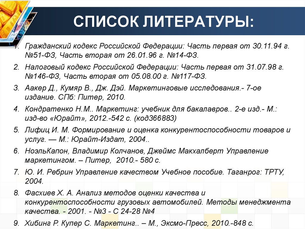 СПИСОК ЛИТЕРАТУРЫ: