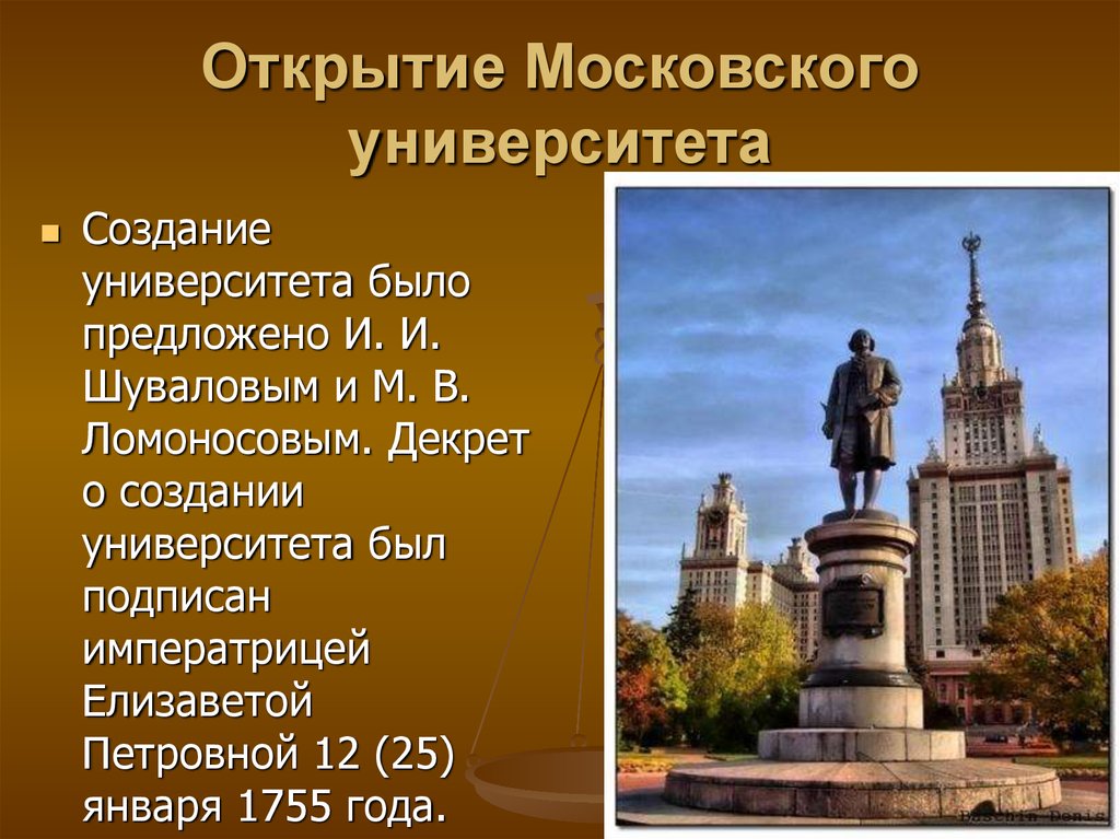 В каком веке были открыты университеты. Московский университет Ломоносова 1755. Московский университет, открытый в 1755 г. Открытие МГУ 1755.