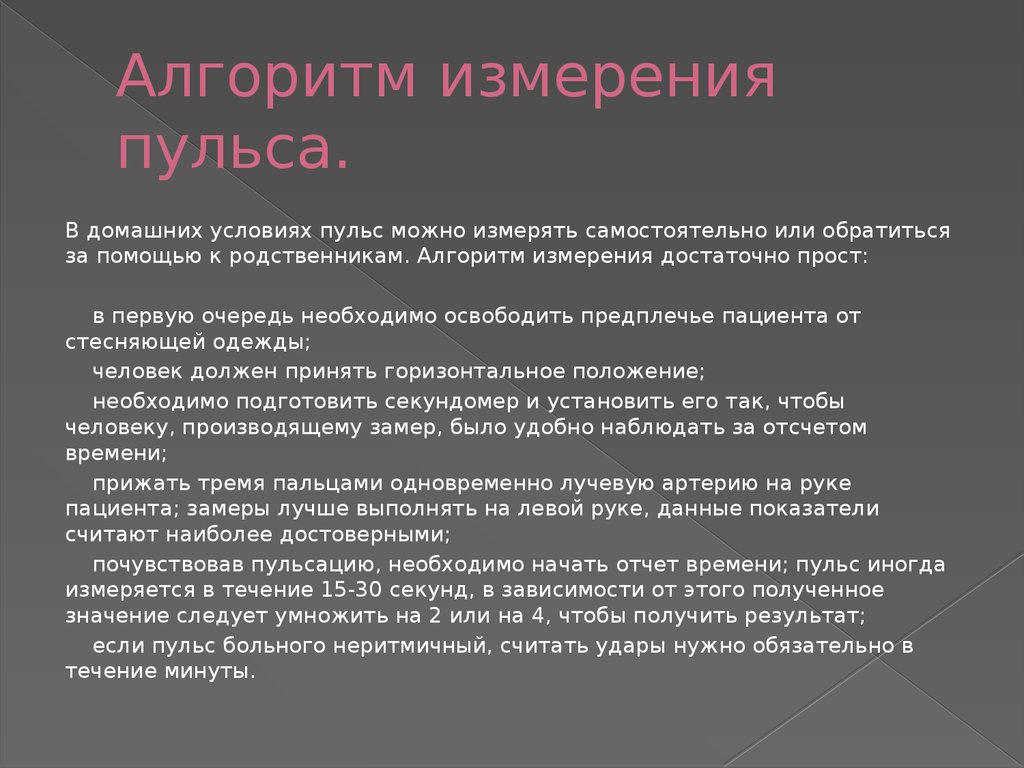 Алгоритм измерения пульса. Подсчет частоты пульса алгоритм. Измерение артериального пульса алгоритм. Оценка и подсчет пульса алгоритм. Исследование артериального пульса алгоритм.