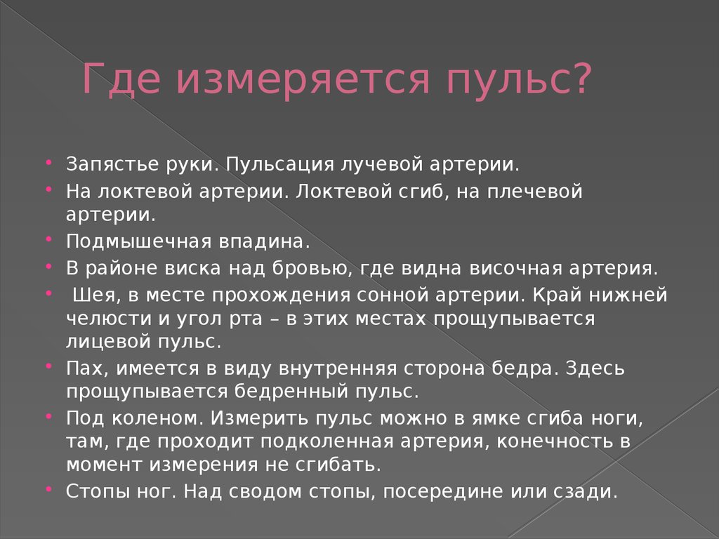 Условия измерения пульса. Где находится пульс на запястье. Пульс это 2 класс. Где не измеряют пульс. Где измерять сердцебиение.