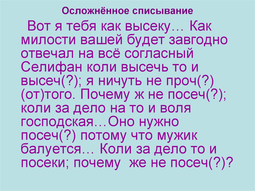 Списывание 3. Осложненное списывание. Осложненное списывание текста это. Контрольное осложненное списывание 3 класс 1 четверть. Списывание 5 класс.