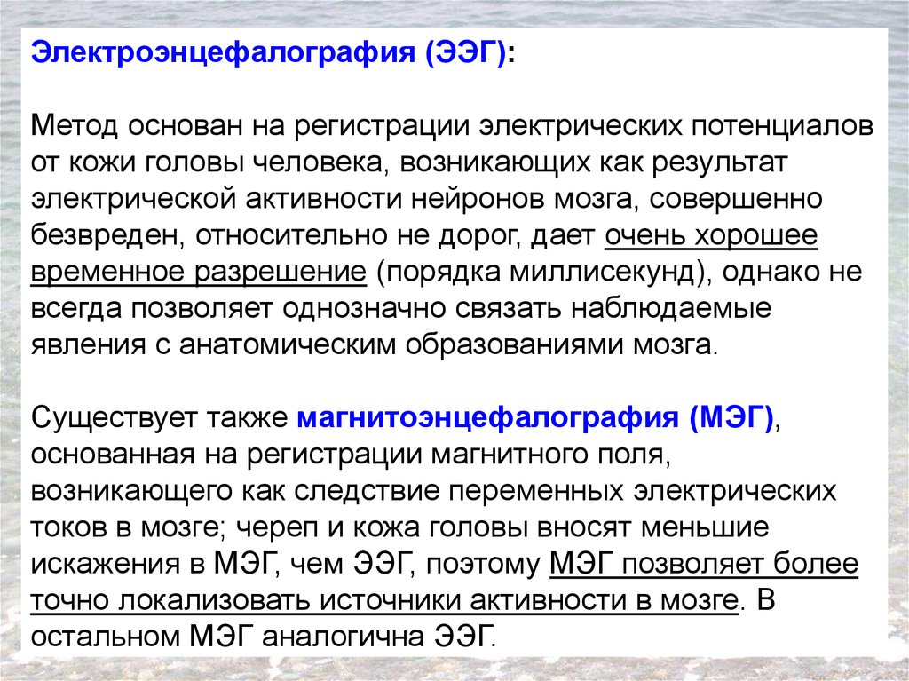 Потенциал ээг. Метод ЭЭГ. Электроэнцефалография (ЭЭГ) метод. Электроэнцефалограмма физиологич. Электроэнцефалография методика.