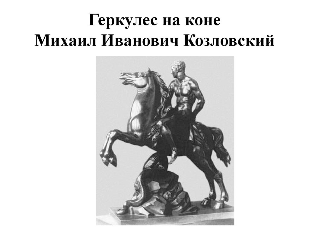 Геркулес на коне Михаил Иванович Козловский