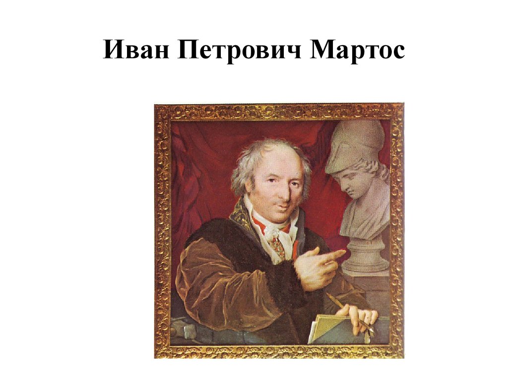 Иван Петрович Мартос