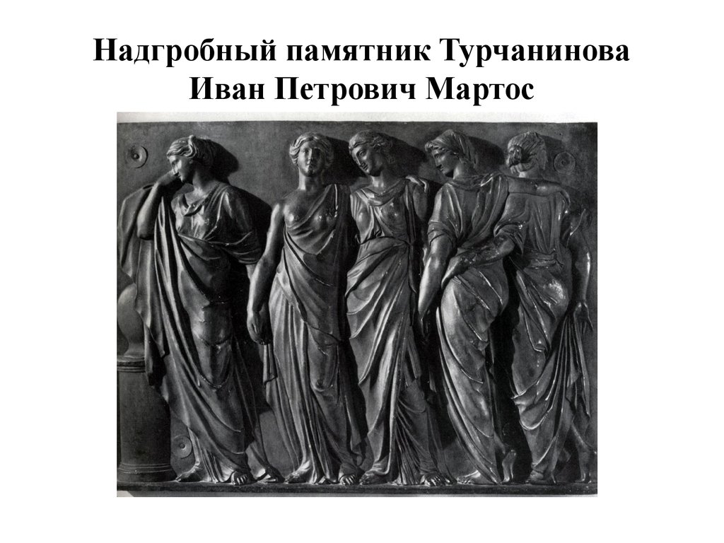 Надгробный памятник Турчанинова Иван Петрович Мартос