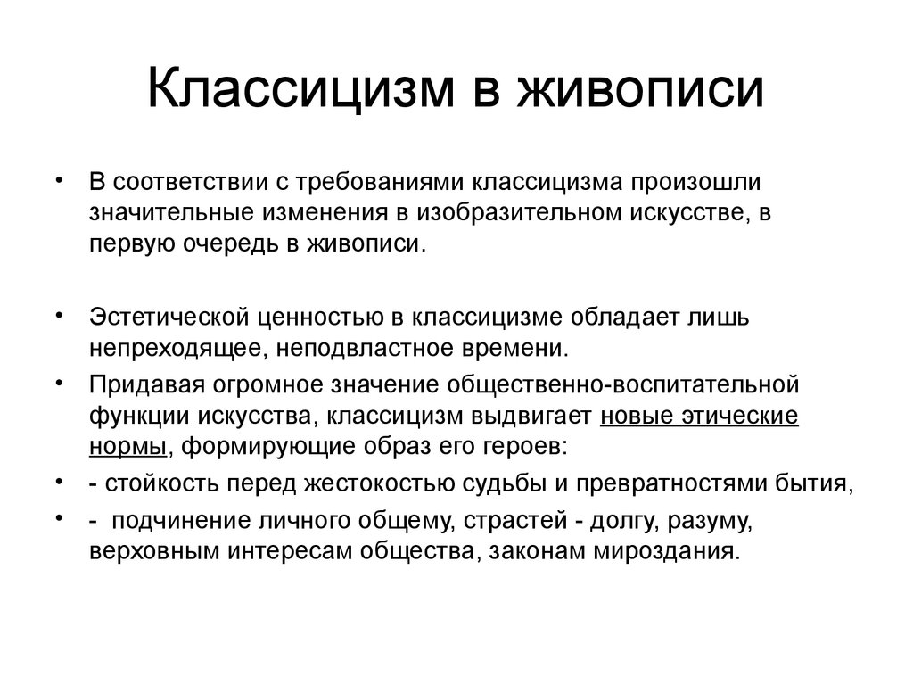 Особенности классицизма