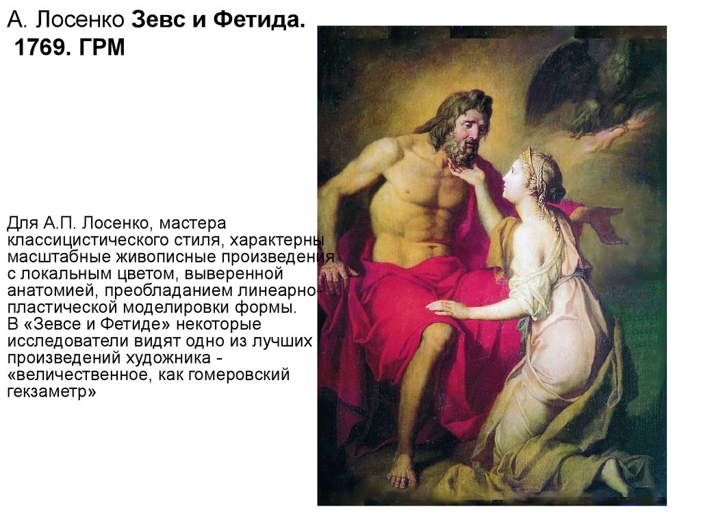 А. Лосенко Зевс и Фетида. 1769. ГРМ
