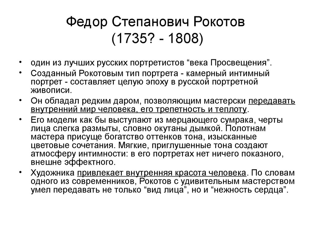 Федор Степанович Рокотов (1735? - 1808)