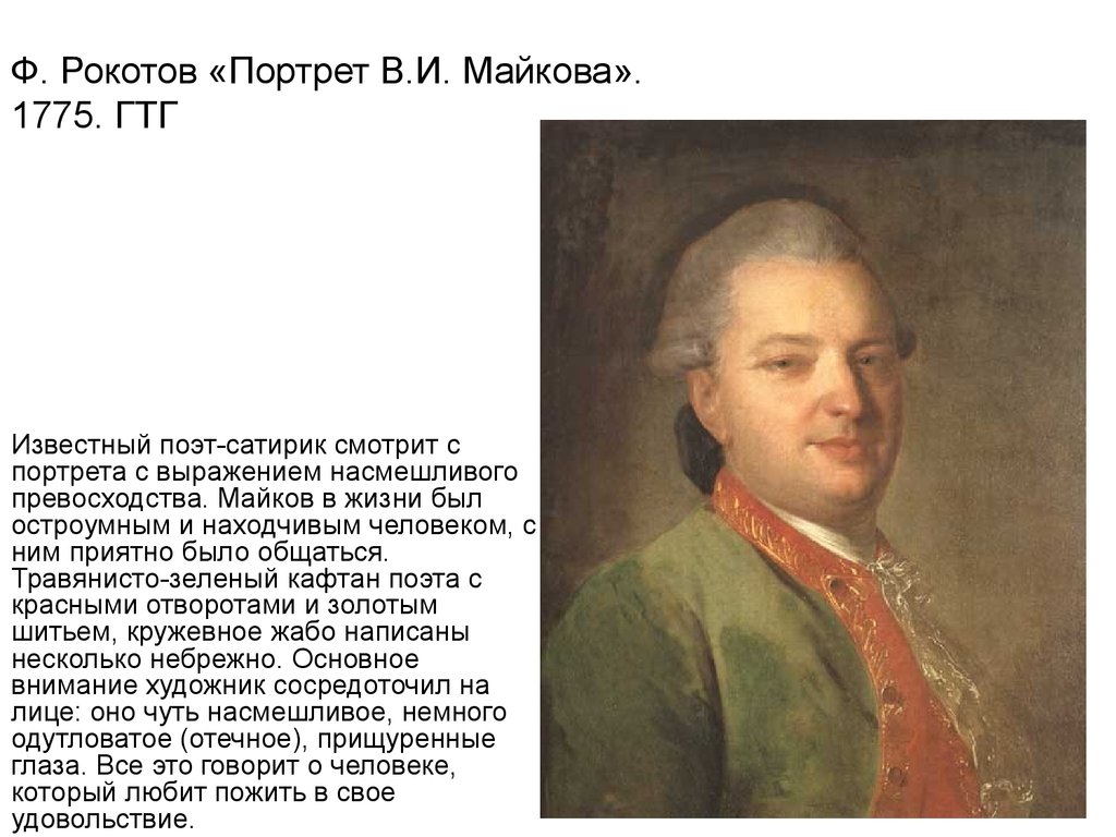 Ф. Рокотов «Портрет В.И. Майкова». 1775. ГТГ