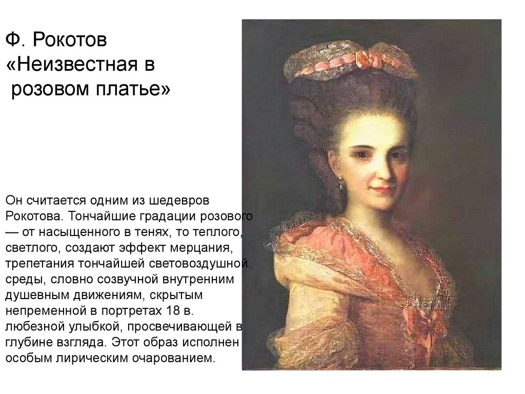Ф. Рокотов «Неизвестная в розовом платье»