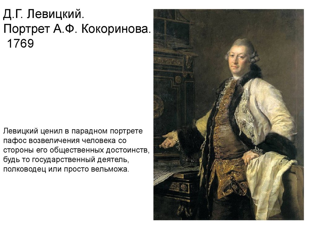 Д.Г. Левицкий. Портрет А.Ф. Кокоринова. 1769