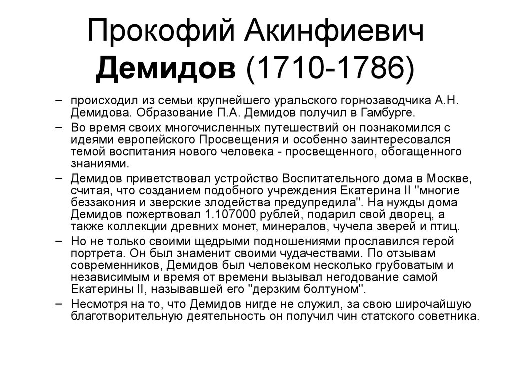 Прокофий Акинфиевич Демидов (1710-1786)