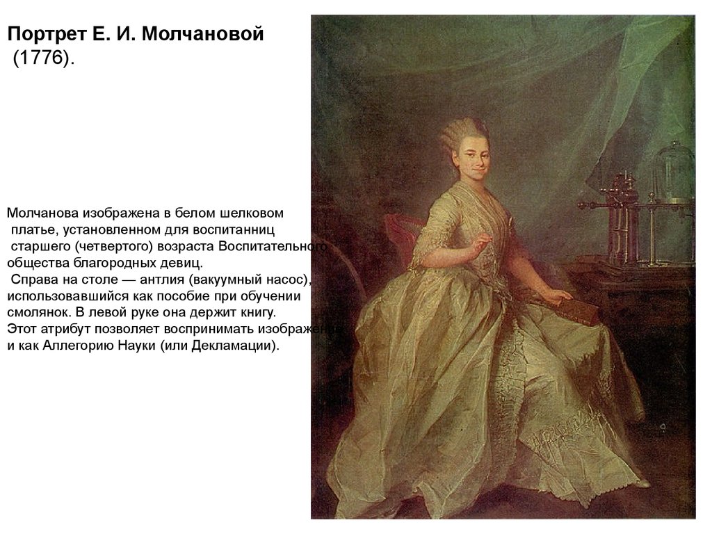 Портрет Е. И. Молчановой (1776).