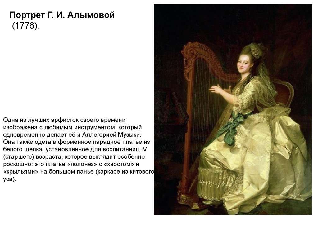 Портрет Г. И. Алымовой (1776).