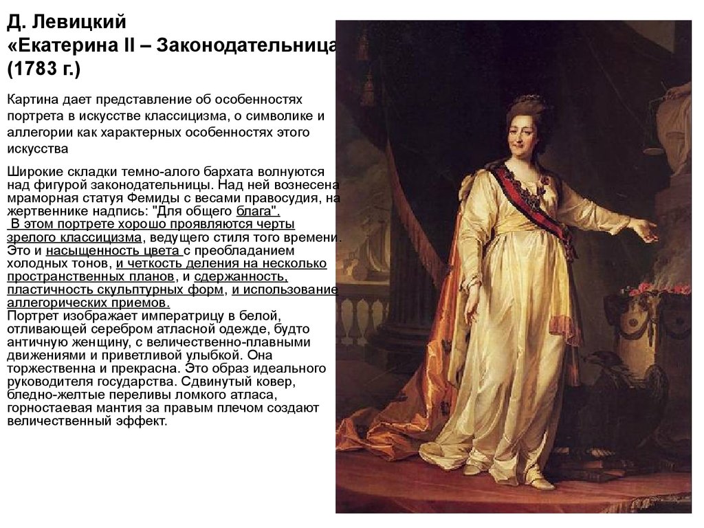 Д. Левицкий «Екатерина II – Законодательница» (1783 г.)