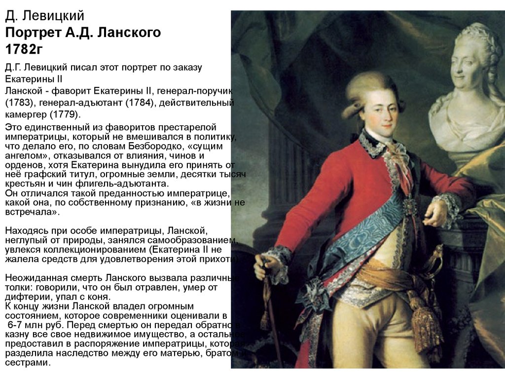 Д. Левицкий Портрет А.Д. Ланского 1782г