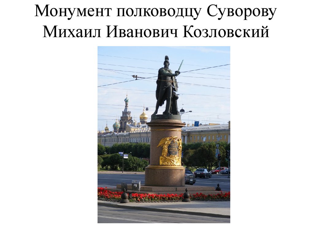 Монумент полководцу Суворову Михаил Иванович Козловский