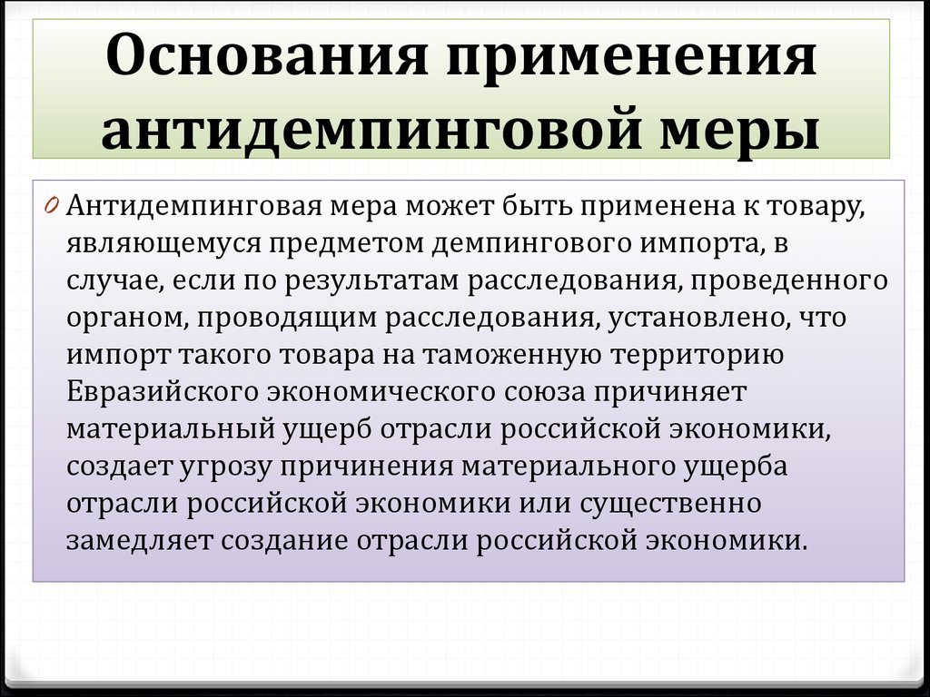 Антидемпинговые меры при импорте товаров презентация