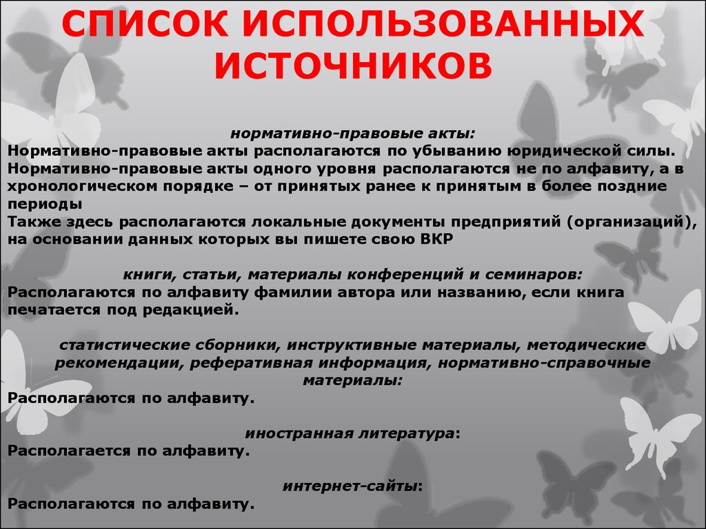 Список нормативных источников. Список использованных источников по юридической силе. Список использованных источников нормативные правовые акты. Список использованных источников НПА. Список литературы по юридической силе.