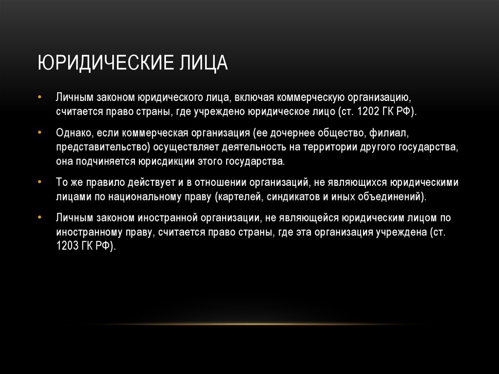 Юридические лица в коммерческом праве. Дочерние юридические лица. Личным законом юридического лица считается право страны. Предприятие является юридическим лицом. Право какой страны считается личным законом юридического лица.