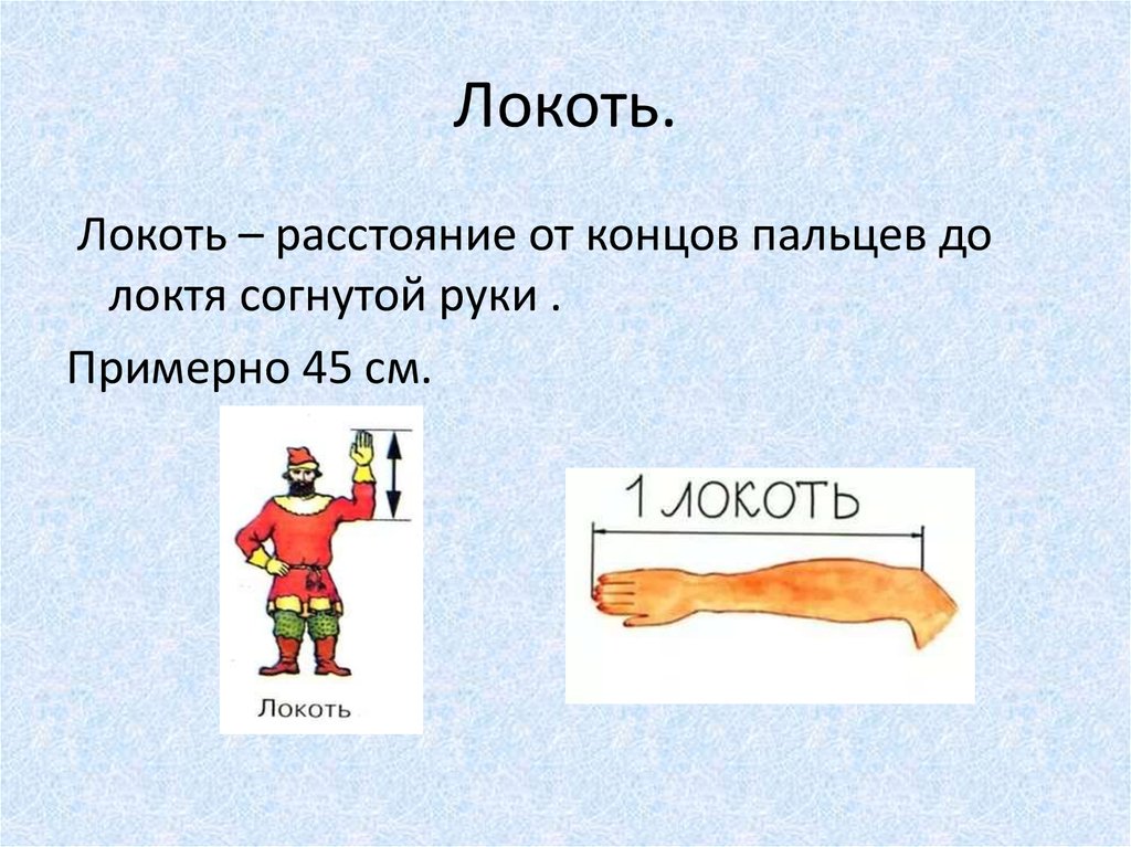 Что означает локоть. Локоть. Расстояние от концов пальцев до локтя согнутой руки. Локоть картинка.