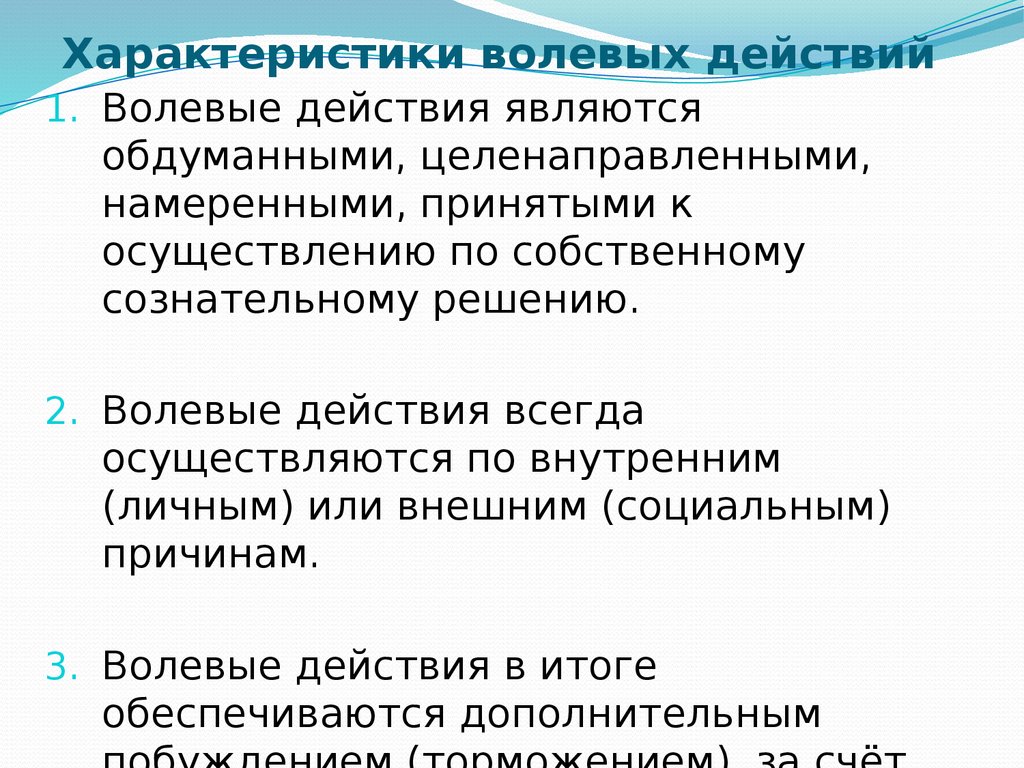 Воля: понятие, волевые действия, их структура. Волевая регуляция поведения.