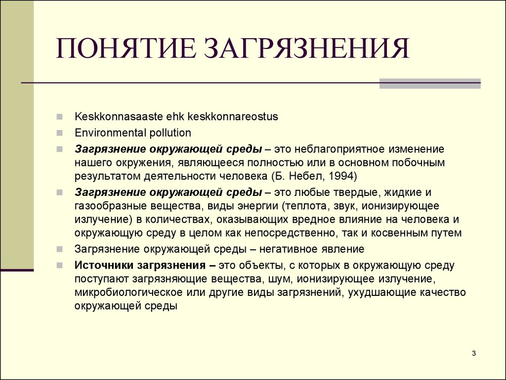 Термин страница. Понятие загрязнения окружающей среды. Понятие загрязнение среды. Дайте определение загрязнению окружающей среды. Загрязнение окружающей среды это определение.