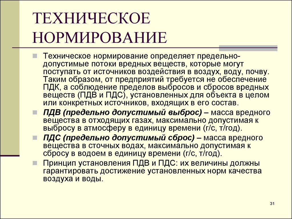 Пдс это. Техническое нормирование. Технические нормативы разрабатывают. Нормирование технических ресурсов. Предельно допустимый выброс.