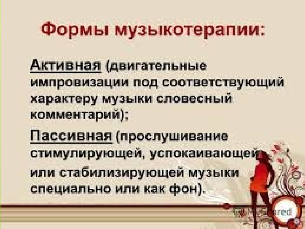 Методы музыкальной терапии. Музыкальная терапия презентация. Формы музыкальной терапии. Презентация на тему Музыкотерапия. Музыкальная терапия в психологии.