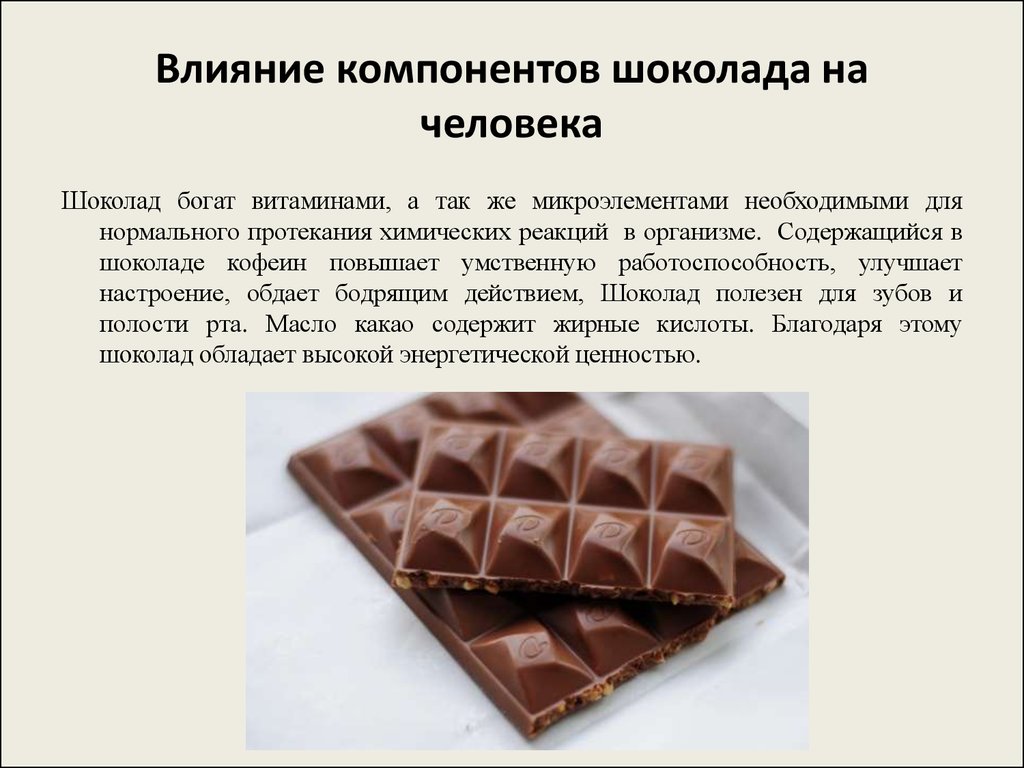 Влияние шоколада на организм. Полезные элементы шоколада. Разновидности шоколада. Шоколад для презентации. Состав натурального шоколада.