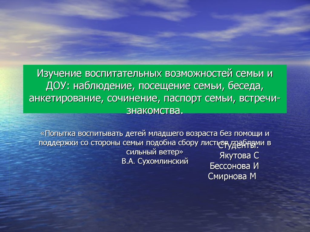 Изучение воспитательных возможностей семьи и ДОУ - презентация онлайн