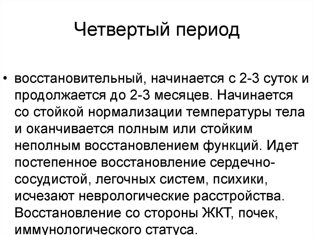 Пятый период. Нормализация температуры тела. 4 Период. Общее охлаждение клиника. Когда начинается восстановительный период.