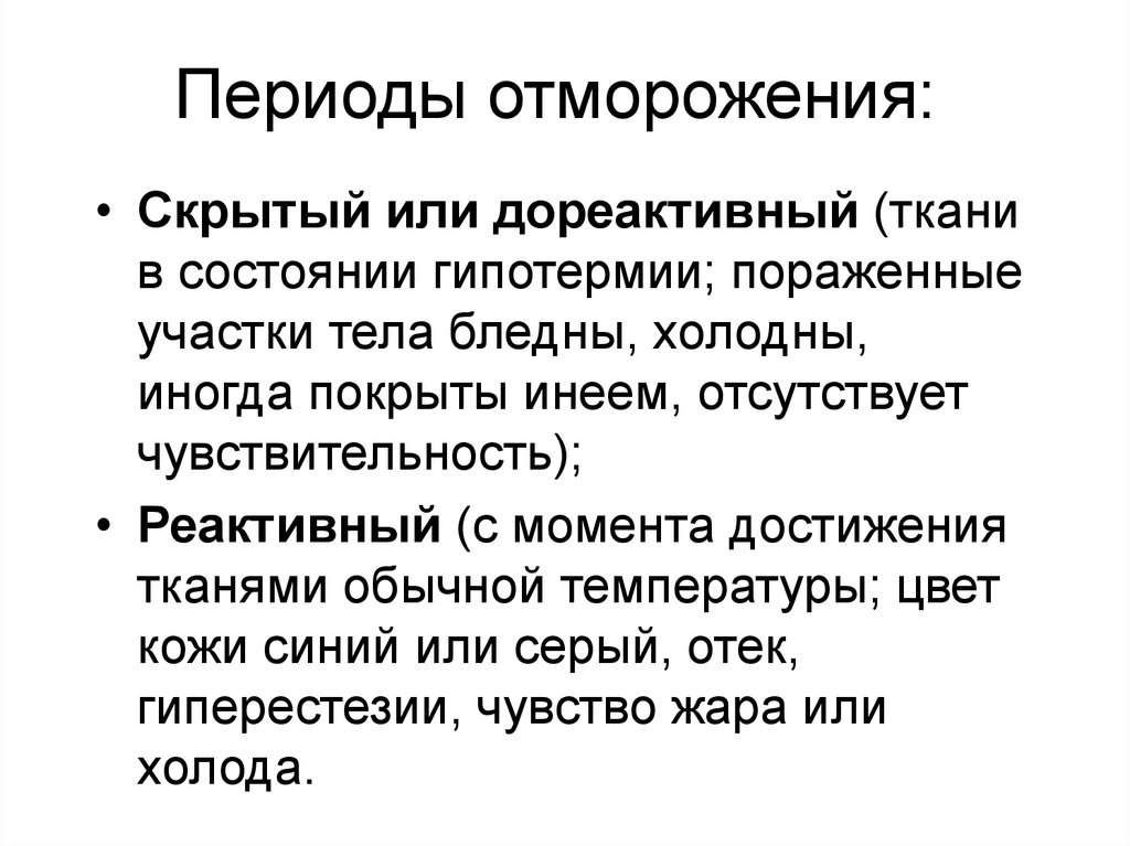 Первый период отморожения. Периоды в развитии обморожений:. Периоды холодовой травмы.