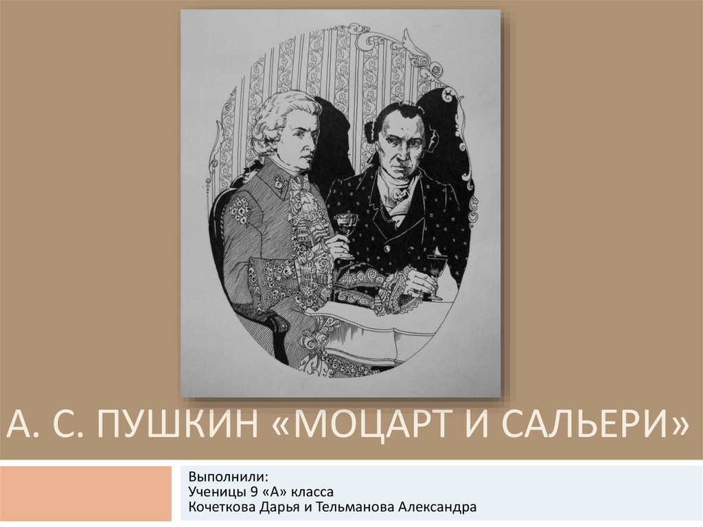 Сочинение: Анализ трагедии Пушкина Моцарт и Сальери