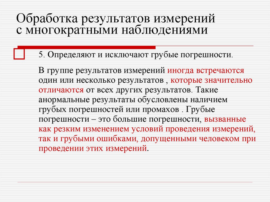 Обработка результатов. Обработка результатов измерений. Обработка результатов многократных измерений. Обработка результатов измерений с многократными наблюдениями. Методика обработки результатов многократных измерений.