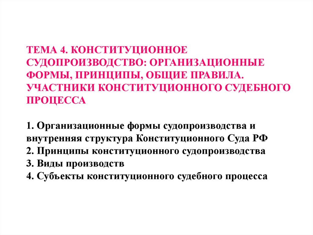 План по теме конституционное судопроизводство