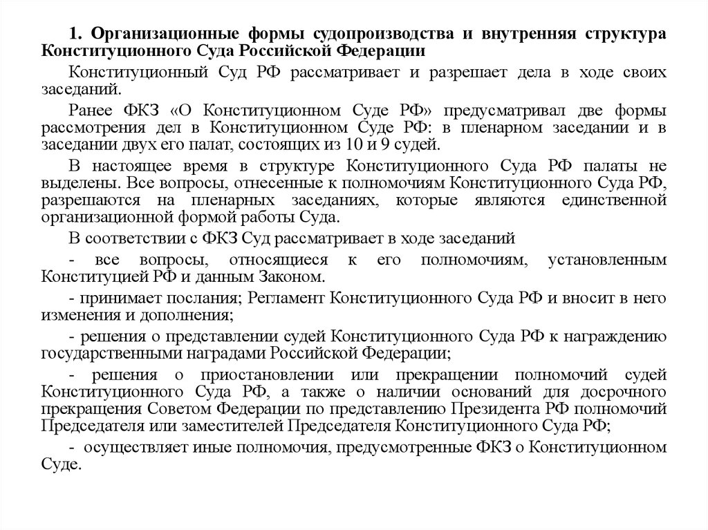 Контрольная работа: Стадии конституционного судопроизводства. Порядок заседания КС РФ