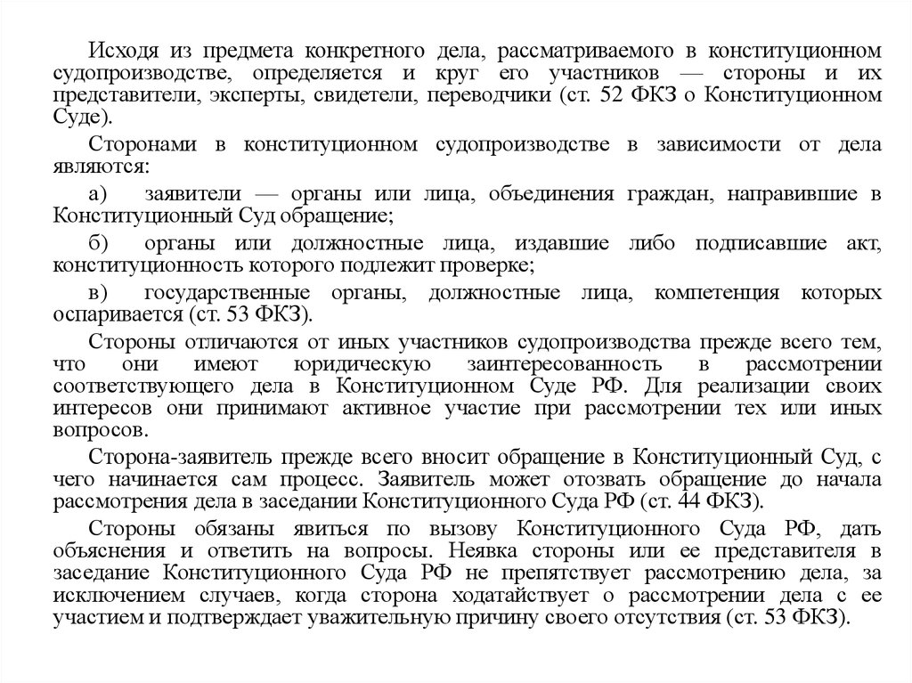 Вопросы рассматриваемые конституционным. Участники конституционного судопроизводства. Вопросы, рассматриваемые в заседаниях конституционного суда..