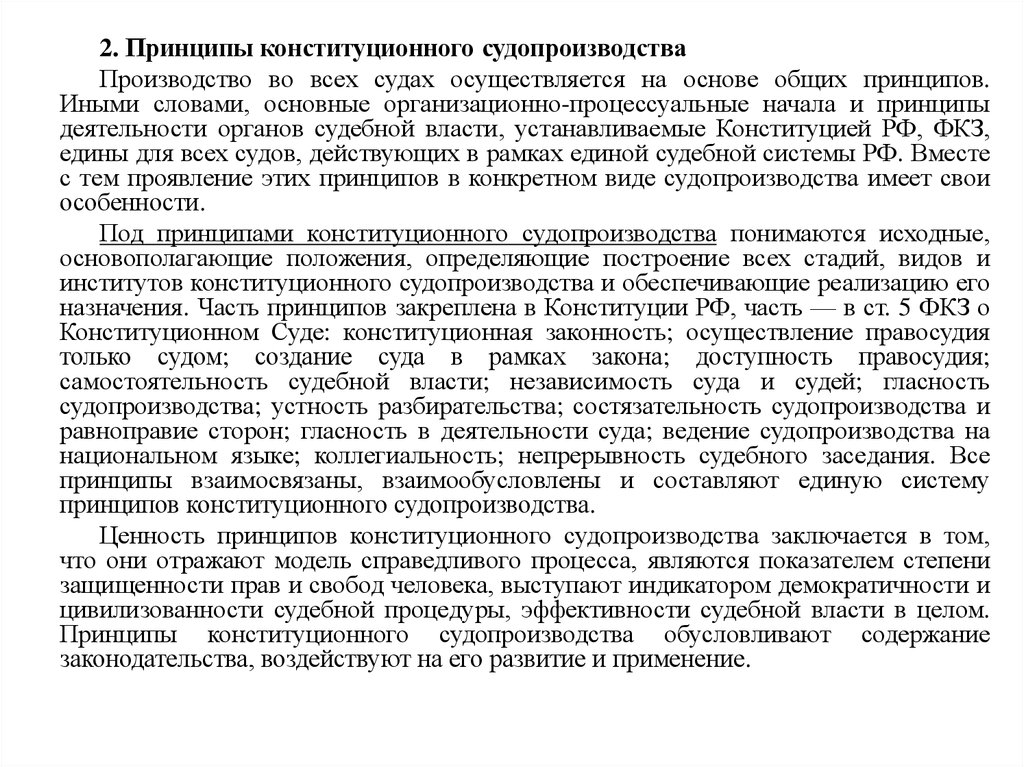 Общие правила конституционного судопроизводства. Организационные формы конституционного судопроизводства. Правила конституционного судопроизводства. Участники конституционного судебного процесса. Участники конституционного судопроизводства.