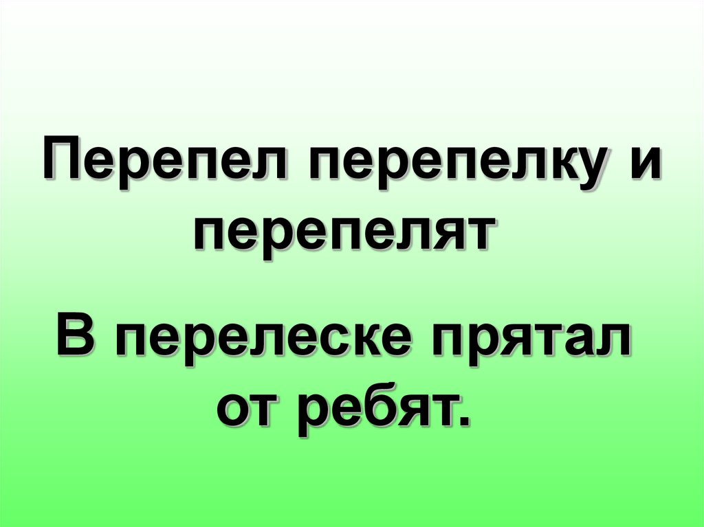 Перепел тимошка перепелку. Перепел перепелку и перепелят в перелеске прятал от ребят. Перепел перепелку и перепелят в перелеске. Скороговорка перепел перепелку. Скороговорка перепел перепелку и перепелят в перелеске.