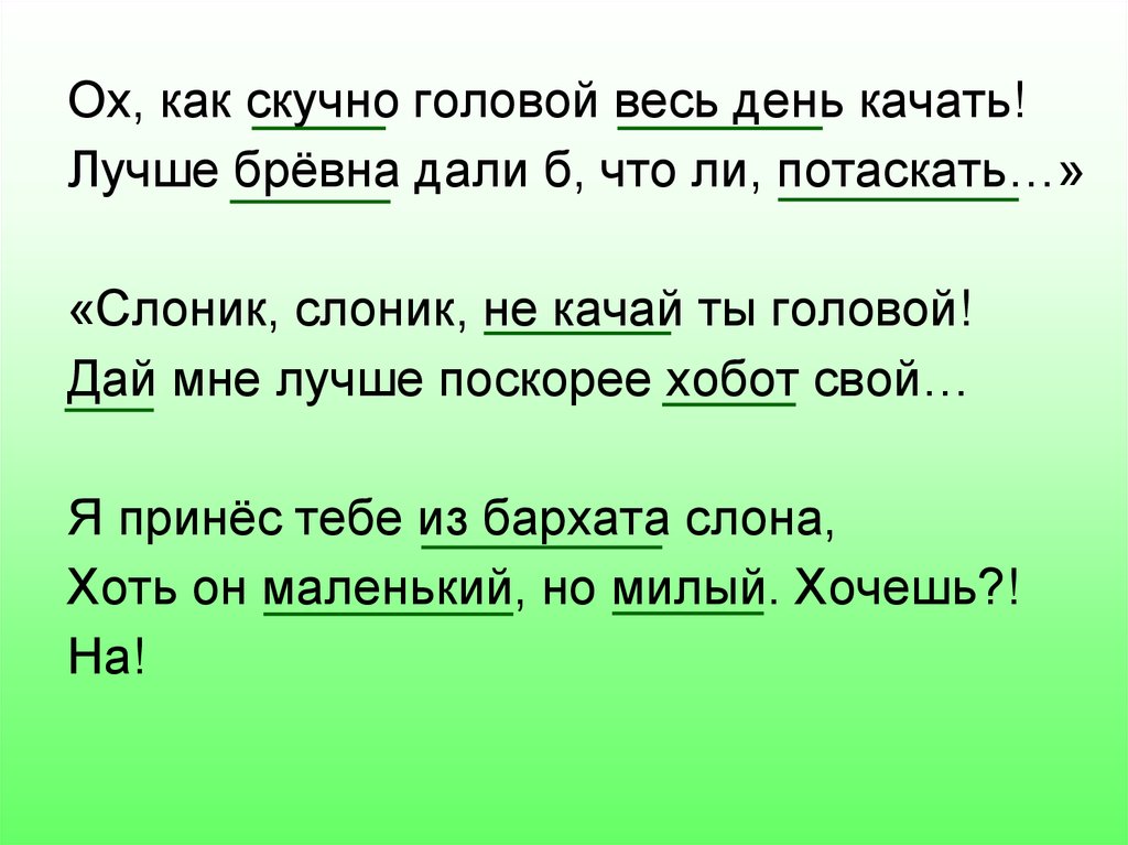 Что ли не пойму. Слоник Слоник не качай ты головой. Слоник настоящий слон живой отчего ты все. Слоник Слоник не качай ты головой знаки препинания. Слоник Слоник настоящий слон живой отчего ты все качаешь головой.