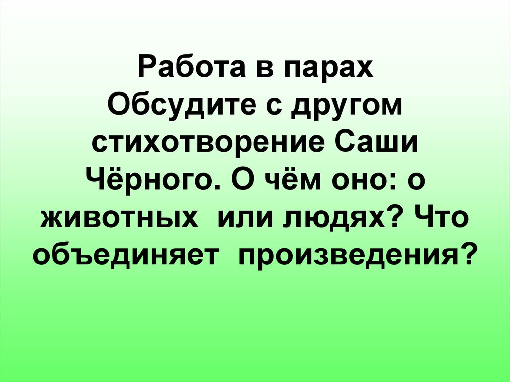 Стих другое. Что объединяет произведения Саши черного. Стихотворение Саши черного. Что объединяет стихи Саши черного. Стихотворение про лишних людей.