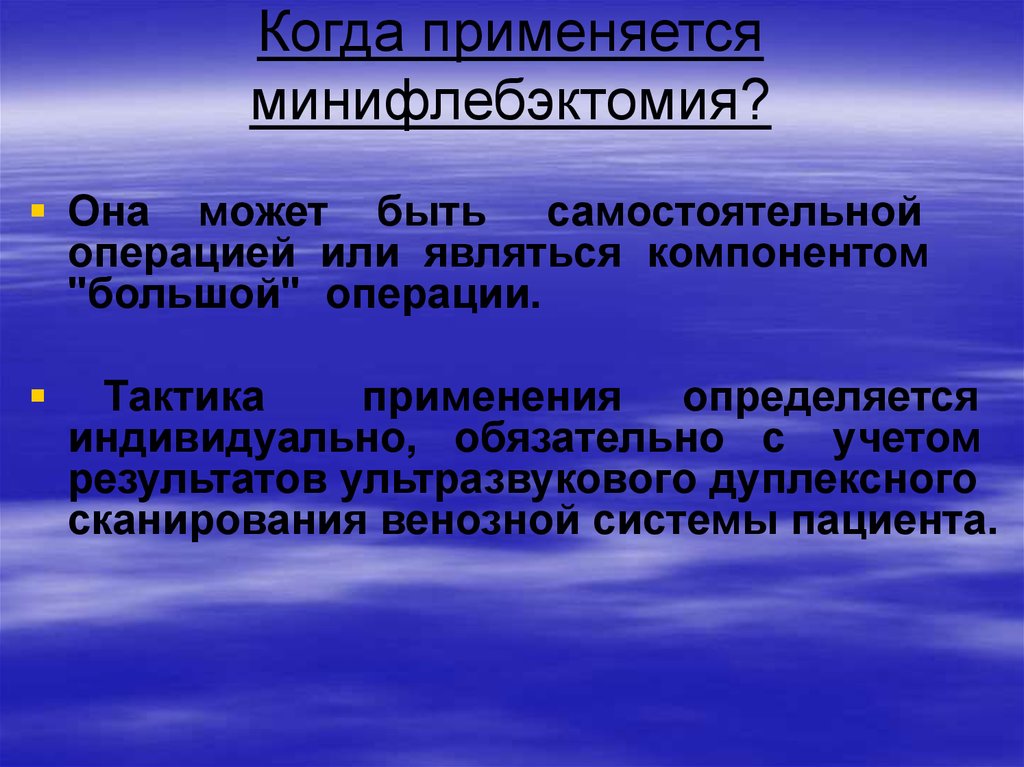 Самостоятельная операция. Минифлебэктомия презентация. Минифлебэктомия протокол операции. Минифлебэктомия этапы операции.