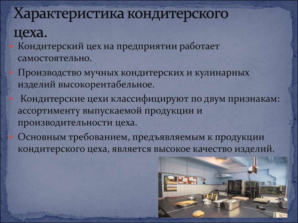 Производственная характеристика кондитера