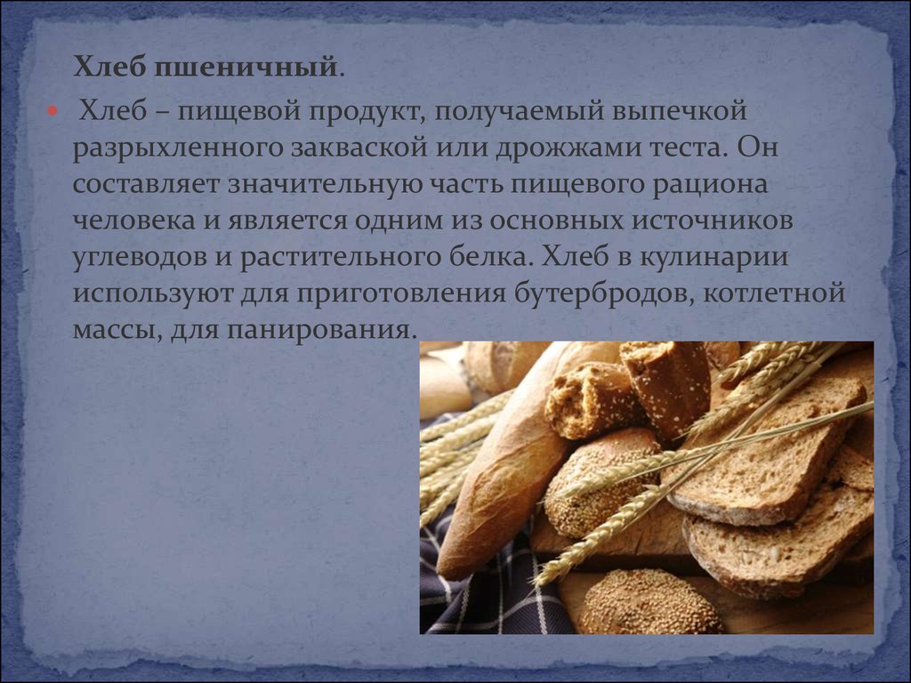Приготовление пшеничных дрожжей. Процесс приготовления хлеба. Технология приготовления пшеничного хлеба. Дрожжи для производства хлеба. Технология приготовления хлеба из пшеничной муки.