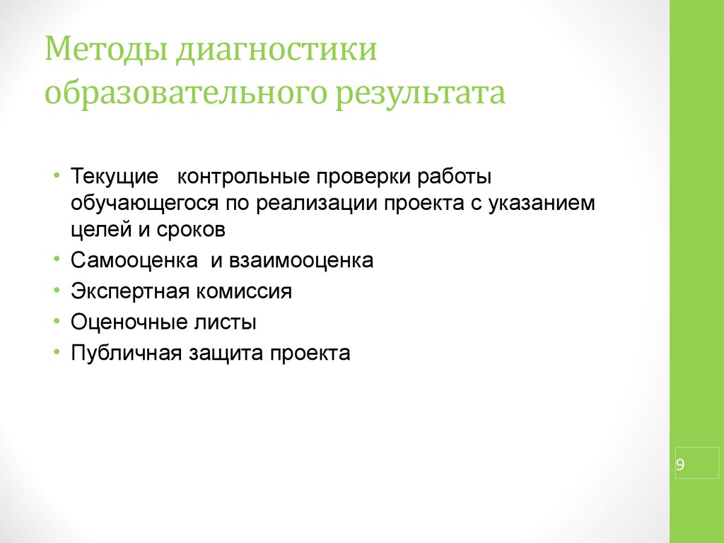 Технология проверок. Технология проверки контрольных работ. Технология диагностики образовательного проекта. Взаимооценка текущей работы над учебным проектом.