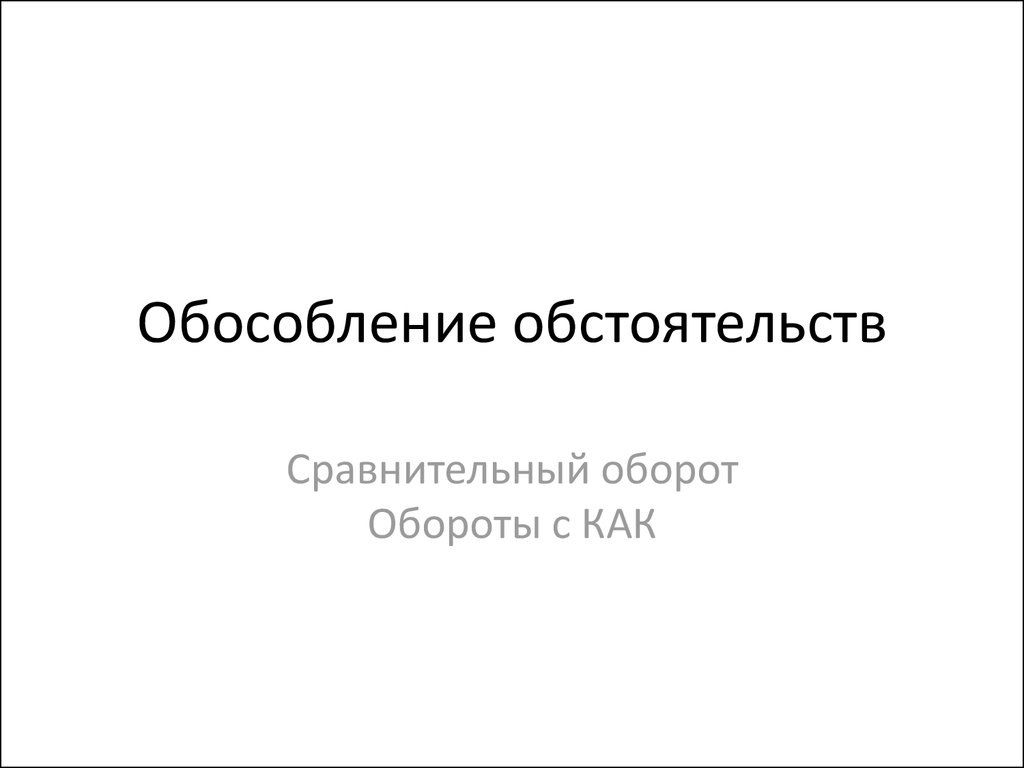 Обособление обстоятельств. Сравнительный оборот. Деепричастный оборот.  Деепричастие - презентация онлайн