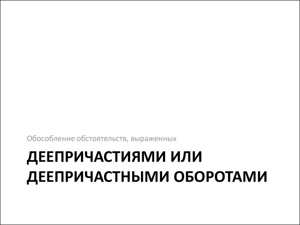 Обособление обстоятельств. Сравнительный оборот. Деепричастный оборот.  Деепричастие - презентация онлайн