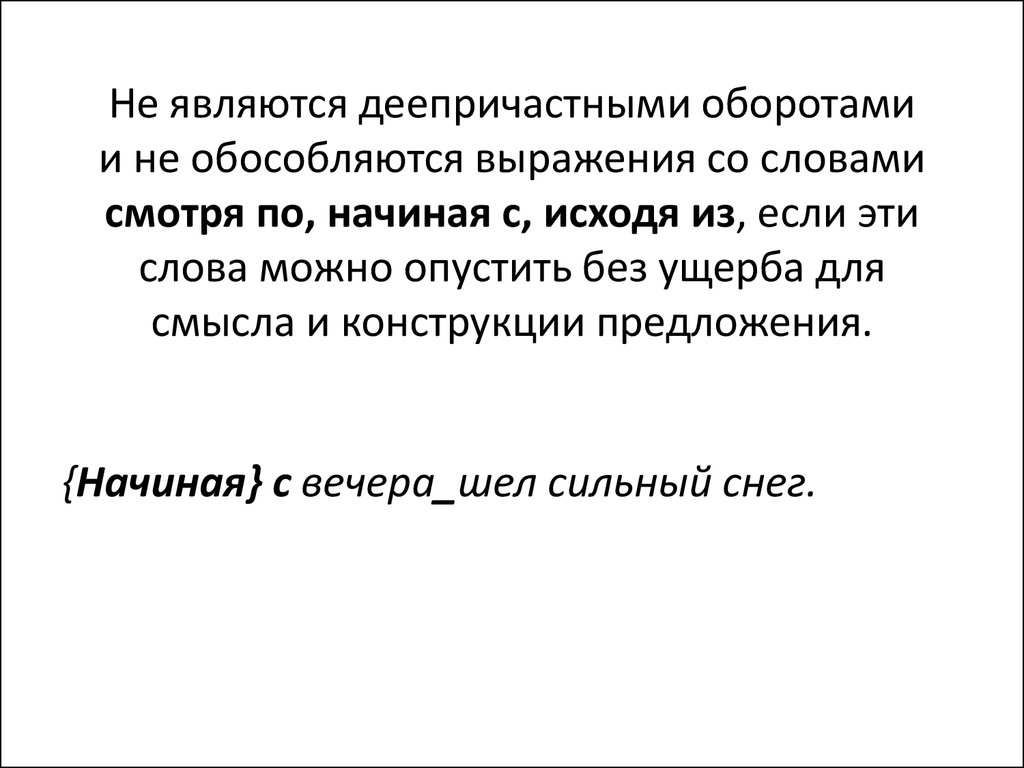 Обособление обстоятельств. Сравнительный оборот. Деепричастный оборот.  Деепричастие - презентация онлайн