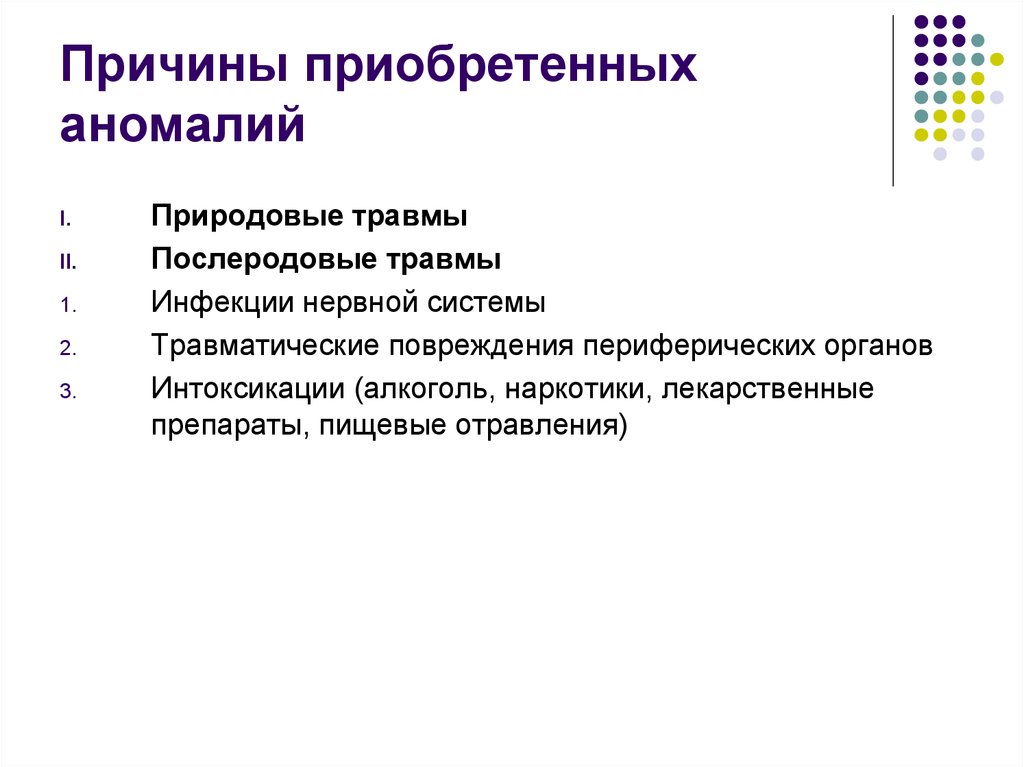 Причины приобретенного. Причины приобретенных аномалий. Назовите причины приобретенных аномалий?. Причины приобретенных аномалий ребенка. Причины приобретенных аномалий дефектология.